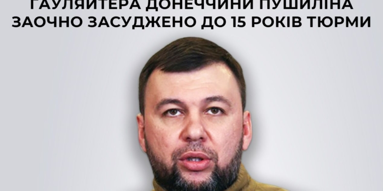 За матеріалами СБУ гауляйтера Донеччини Пушиліна заочно засуджено до 15 років тюрми