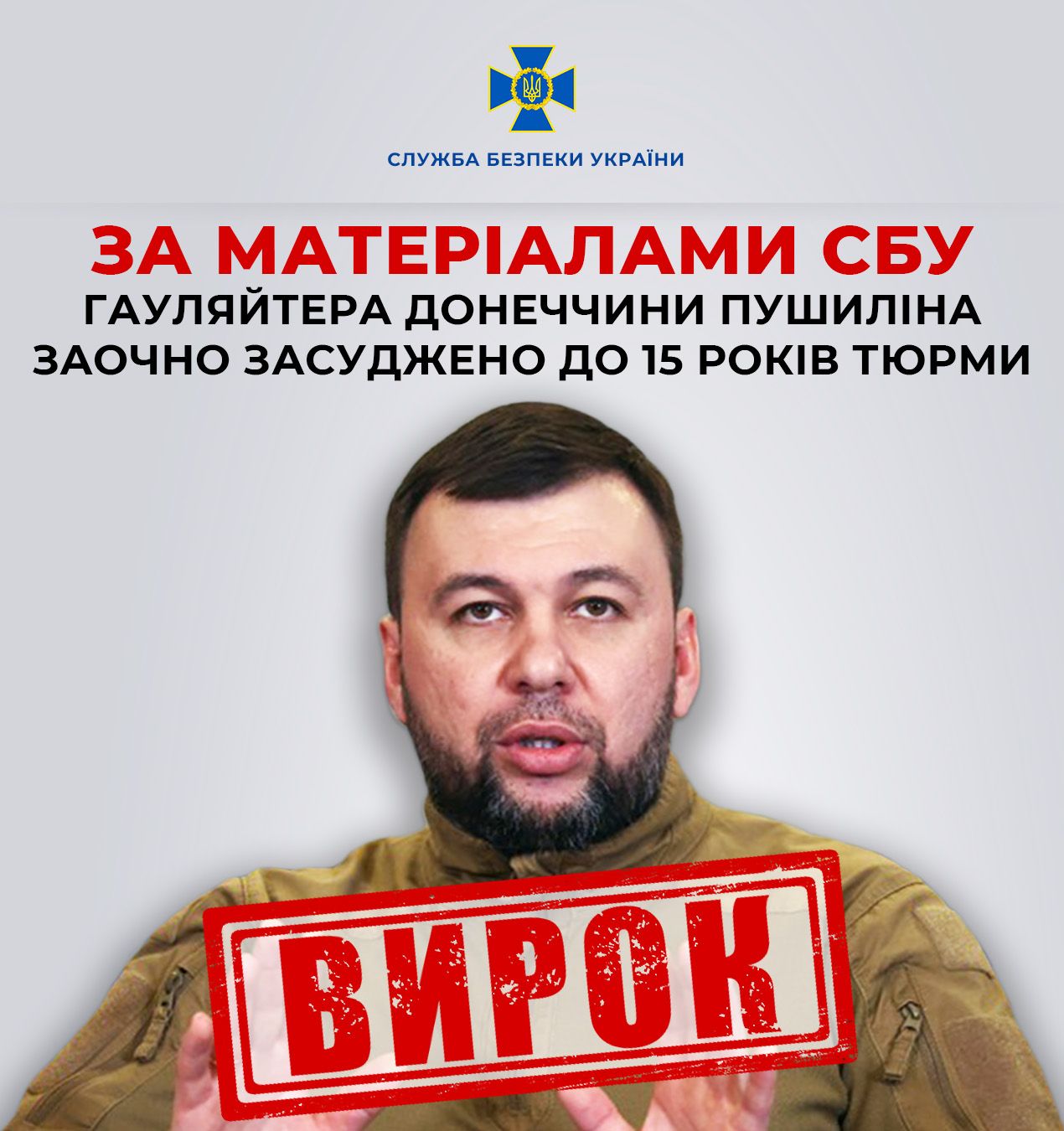 За матеріалами СБУ гауляйтера Донеччини Пушиліна заочно засуджено до 15 років тюрми