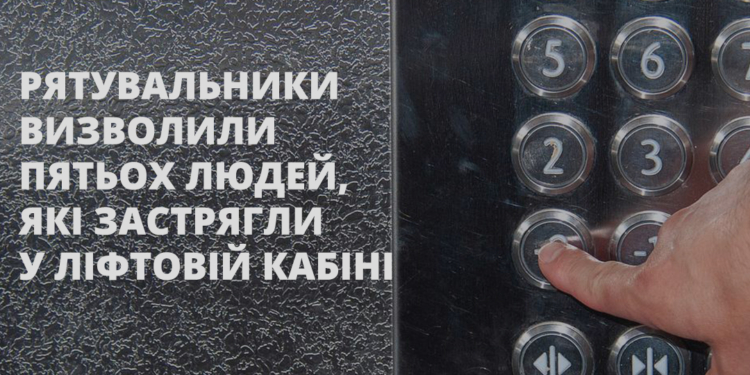 У Миколаєві вночі п’ятеро людей застрягли в ліфті – їх визволили рятувальники