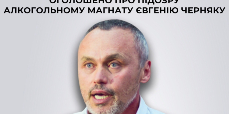 За матеріалами СБУ оголошено про підозру алкогольному магнату Євгенію Черняку (ФОТО)