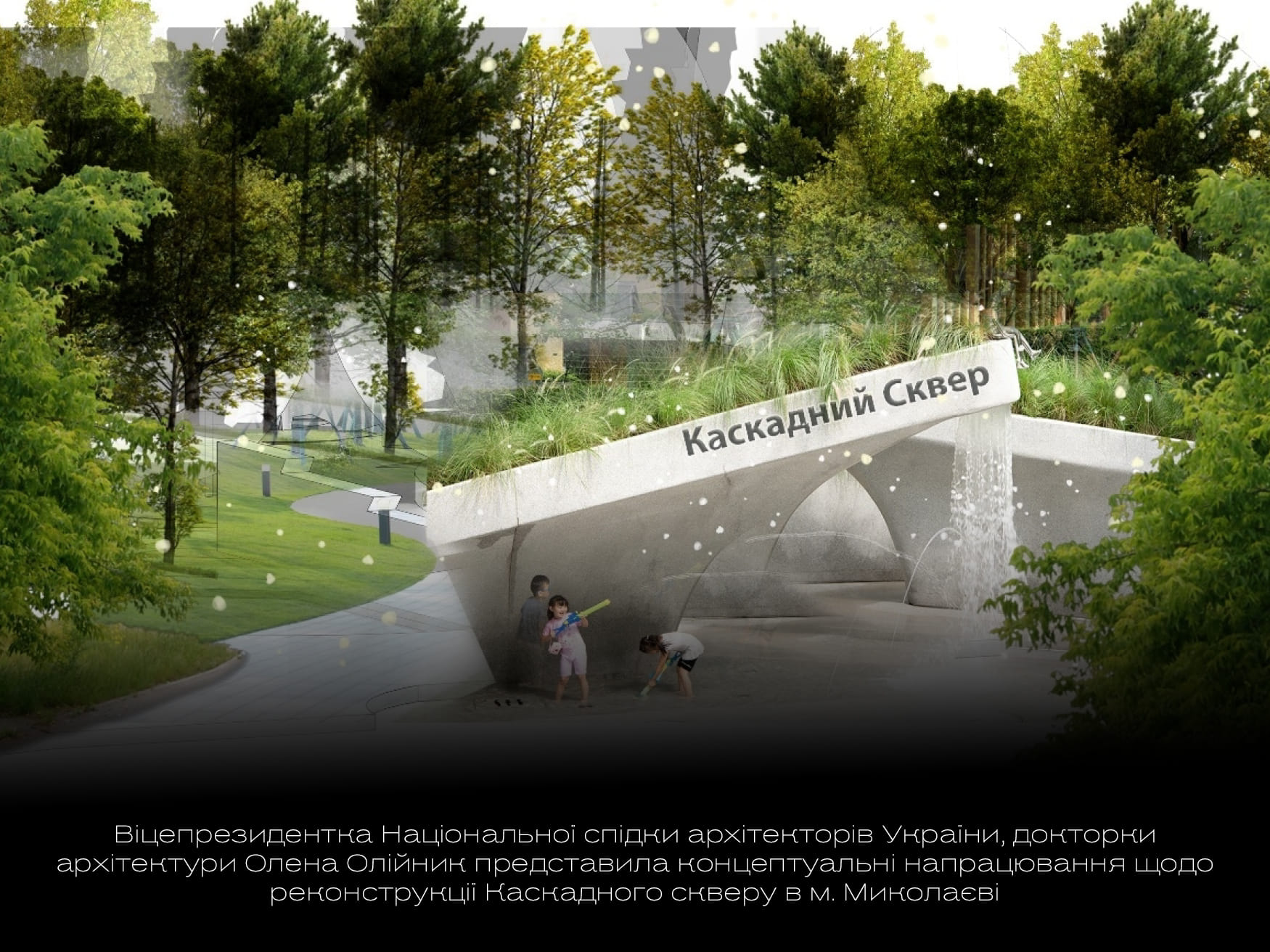 Відбулась презентація можливих рішень організації простору скверу «Каскадний» в Миколаєві (ЕСКІЗИ)