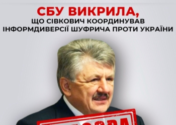 Сівкович координував інформдиверсії Шуфрича проти України – СБУ