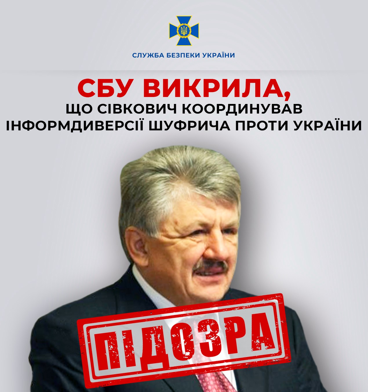 Сівкович координував інформдиверсії Шуфрича проти України – СБУ