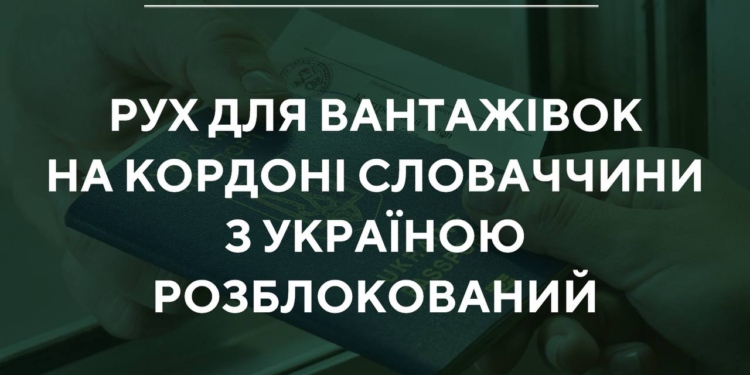 Рух вантажівок на кордоні Словаччини та України розблокований – ДПСУ