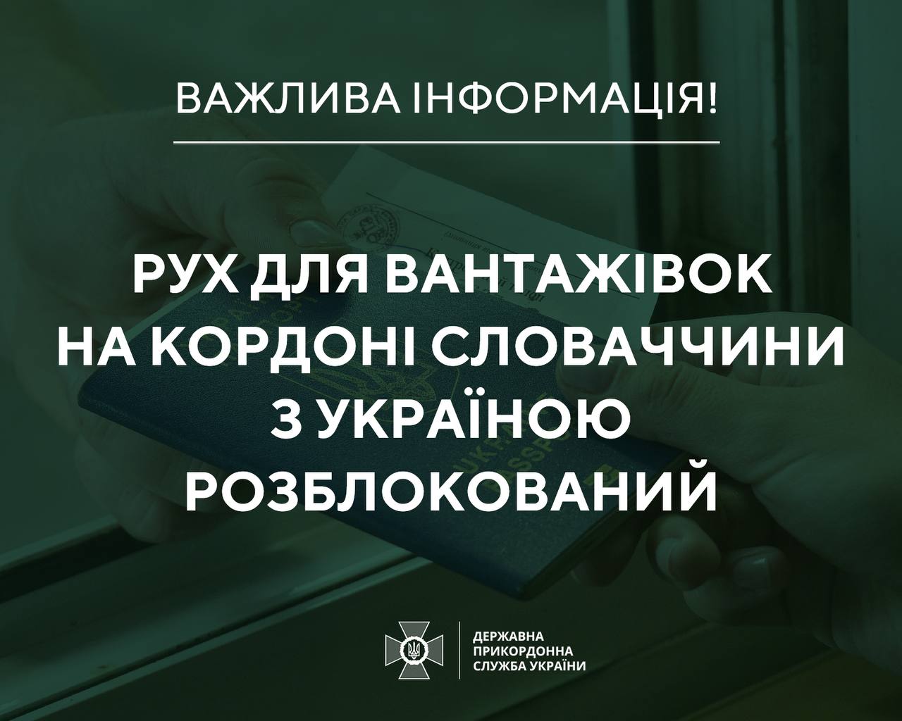 Рух вантажівок на кордоні Словаччини та України розблокований – ДПСУ