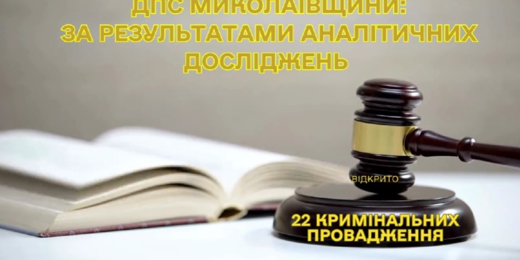 За результатами аналітичних досліджень ДПС Миколаївщини відкрито 22 кримінальні провадження