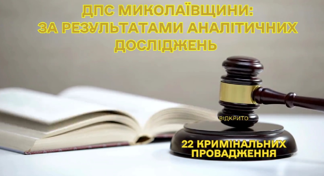 За результатами аналітичних досліджень ДПС Миколаївщини відкрито 22 кримінальні провадження