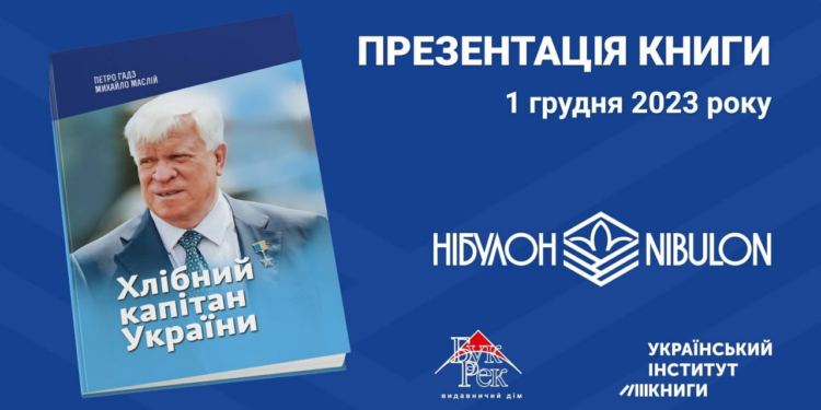 «НІБУЛОН» презентував книгу пам’яті видатного аграрія та Героя України Олексія Вадатурського «Хлібний капітан України» (ВІДЕО)