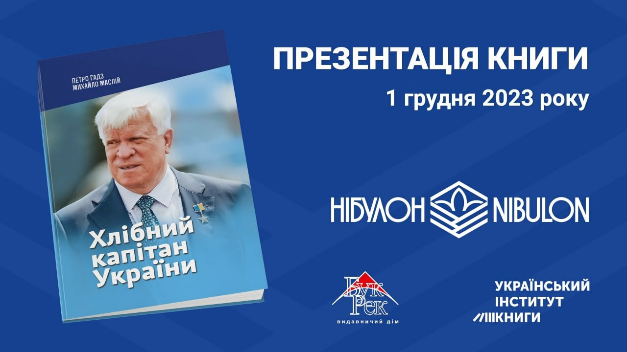 «НІБУЛОН» презентував книгу пам’яті видатного аграрія та Героя України Олексія Вадатурського «Хлібний капітан України» (ВІДЕО)