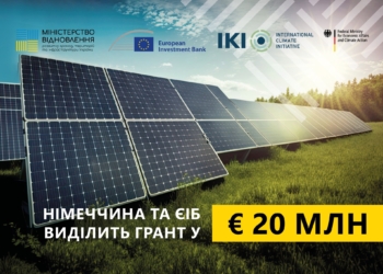 Уряд Німеччини та ЄІБ нададуть Україні €20 мільйонів на впровадження технологій відновлюваної енергетики