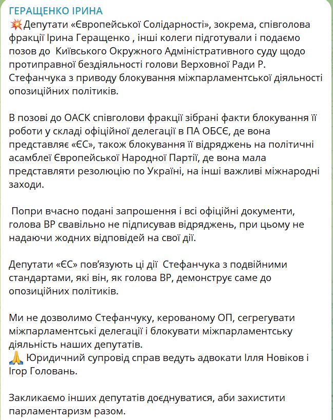 Депутати від ЄвроСолідарності подають до суду позов на Стефанчука - хочуть частіше відряджатися за кордон 1