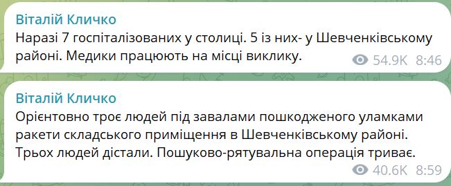 У Києві 7 постраждалих внаслідок ракетної атаки, ще є люди під завалами, - Кличко 1