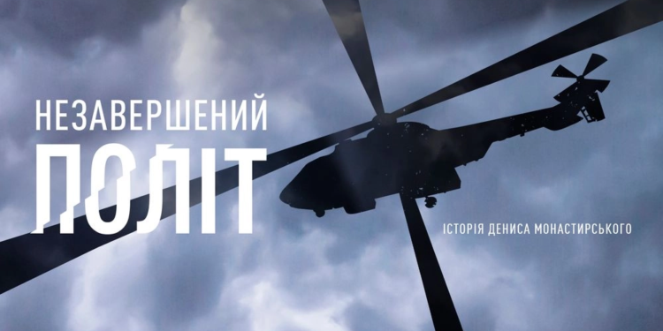 Анонсовано вихід нового документального фільму про Дениса Монастирського “Незавершений політ” (ВIДЕО)