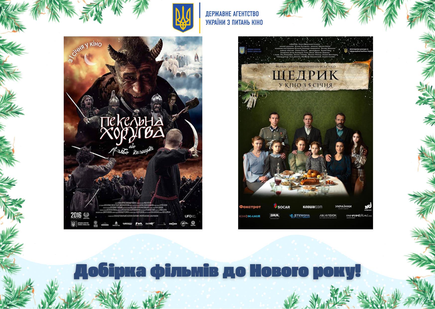 Держкіно рекомендує: що можна подивитись для створення різдвяно-новорічного настрою