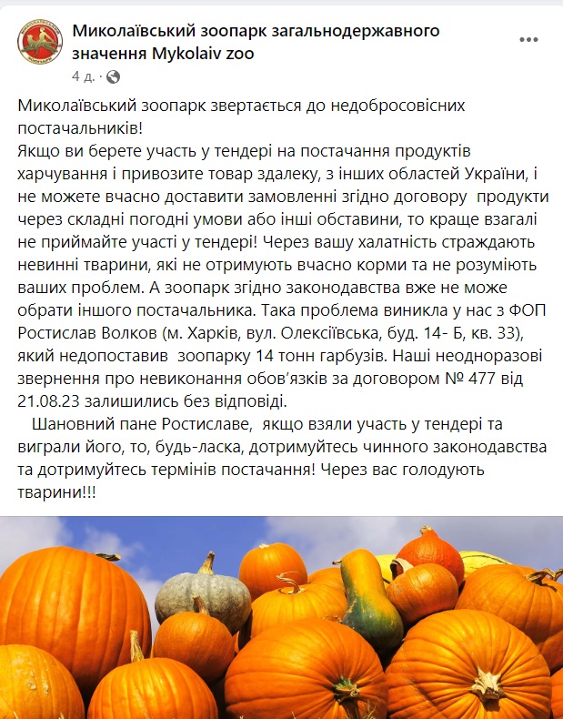 Миколаївському зоопарку потрібна допомога: соломою, а також гарбузами, які не отримані від недобросовісного постачальника 3