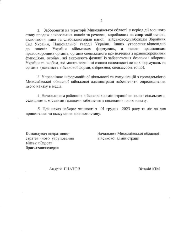 Під час комендантської години на території Миколаївщини заборонено продаж алкогольних напоїв (ДОКУМЕНТ) 4