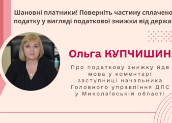 Поверніть частину сплаченого податку у вигляді податкової знижки, – ДПС у Миколаївській області