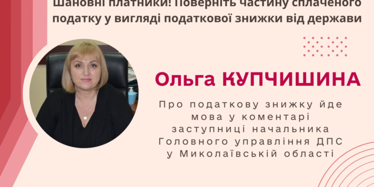 Поверніть частину сплаченого податку у вигляді податкової знижки, – ДПС у Миколаївській області