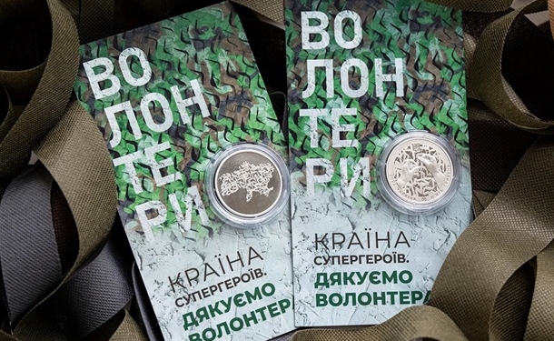 Нацбанк присвятив волонтерам пам’ятну монету