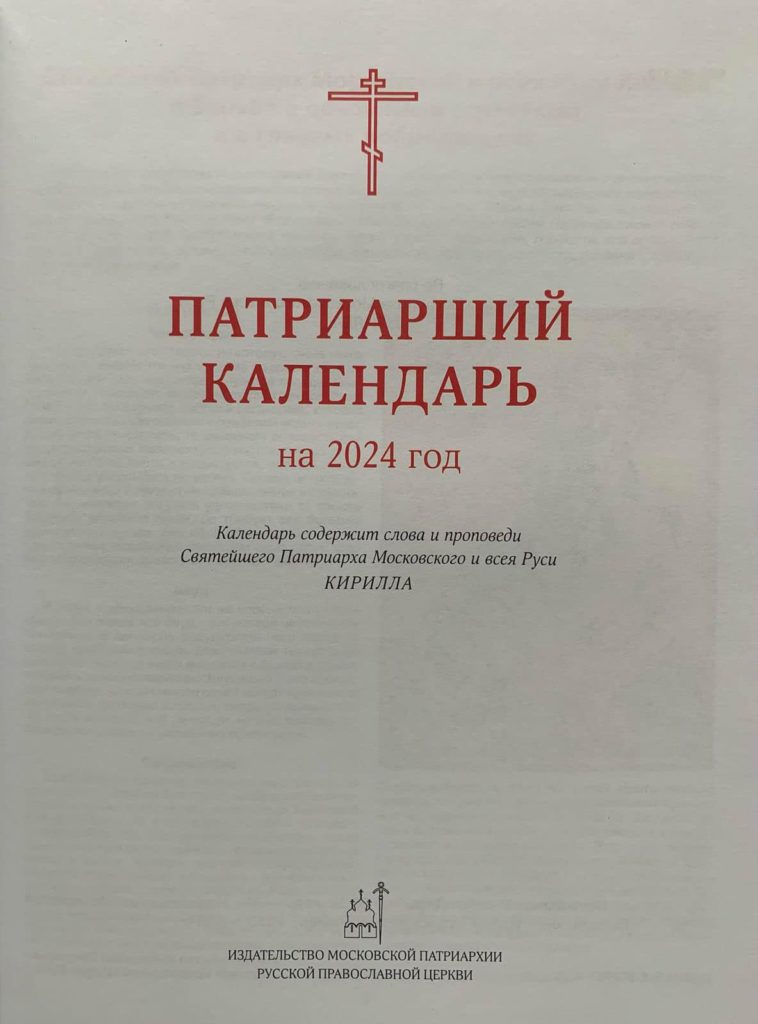 Кирило Гундяєв видав свій церковний календар - там є всі з УПЦ МП, Миколаївський митрополит також (ФОТО) 3