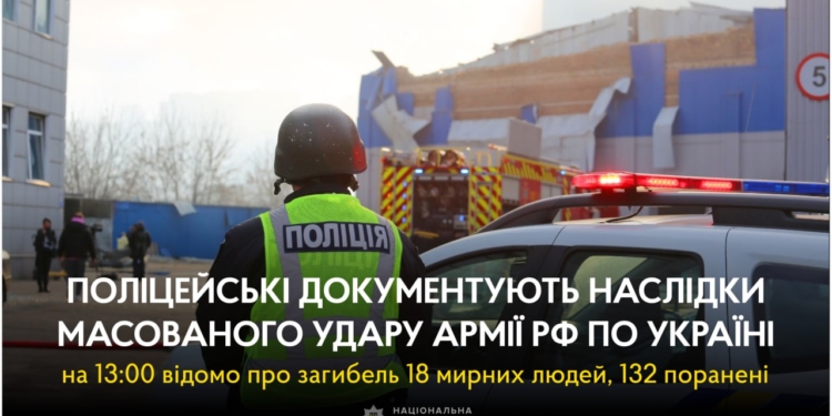 Внаслідок комбінованих атак на Україну на зараз відомо про 18 загиблих і 132 поранених