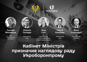 Кабмін затвердив наглядову раду АТ «Українська оборонна промисловість» («Укроборонпрому»). Хто в ній?