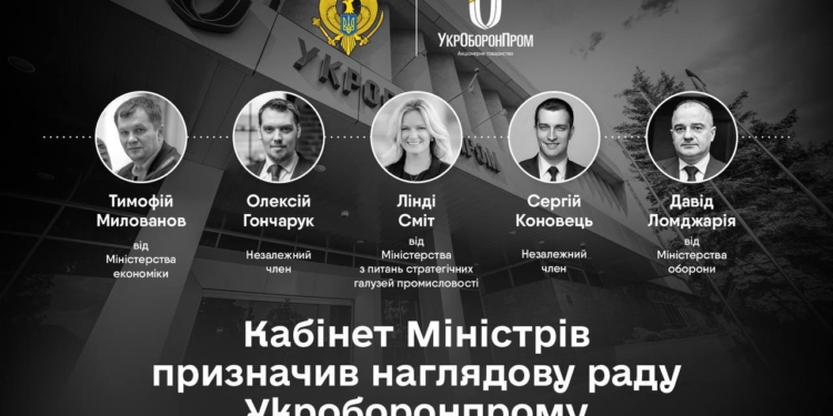 Кабмін затвердив наглядову раду АТ «Українська оборонна промисловість» («Укроборонпрому»). Хто в ній?
