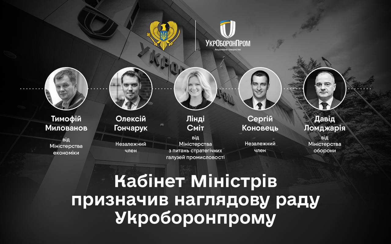 Кабмін затвердив наглядову раду АТ «Українська оборонна промисловість» («Укроборонпрому»). Хто в ній?