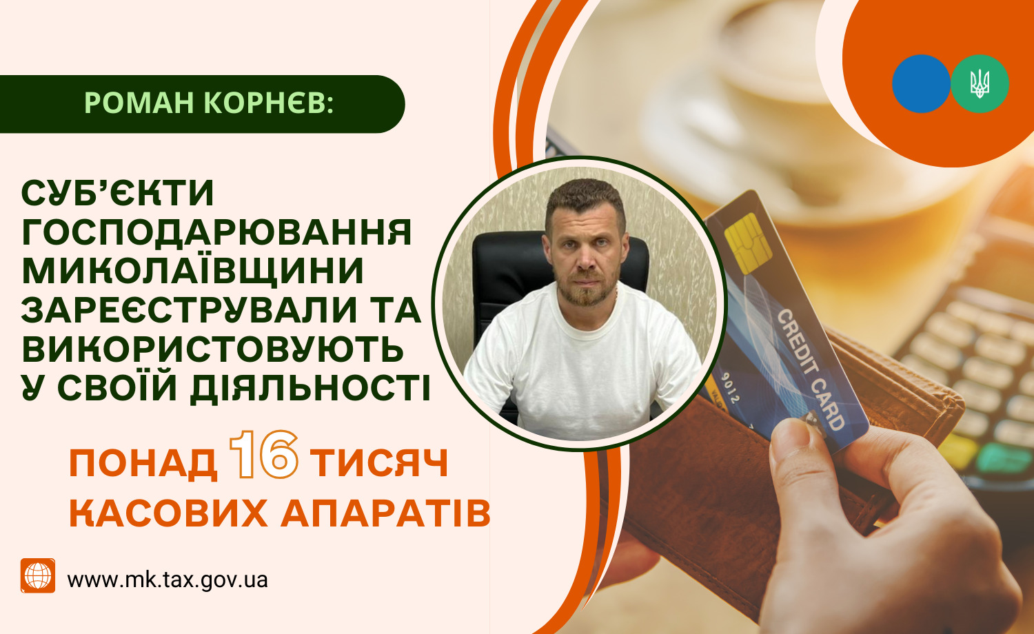 Роман Корнєв: Суб’єкти господарювання Миколаївщини зареєстрували та використовують у своїй діяльності понад 16 тисяч касових апаратів
