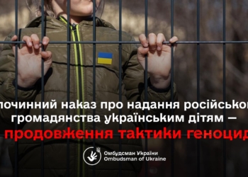 Путін видав злочинний наказ про присвоєння українським дітям громадянства Росії – Лубінець