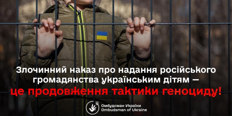 Путін видав злочинний наказ про присвоєння українським дітям громадянства Росії – Лубінець