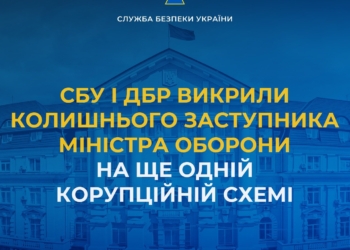 СБУ і ДБР викрили колишнього заступника міністра оборони на ще одній корупційній схемі – на закупівлі неякісних бронежилетів на суму майже 950 млн.грн. (ФОТО)