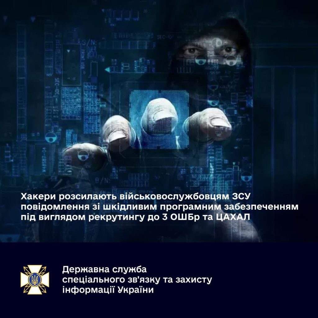 Хакери розсилають військовослужбовцям ЗСУ повідомлення зі шкідливим програмним забезпеченням під виглядом рекрутингу до 3 ОШБр та ЦАХАЛ 1
