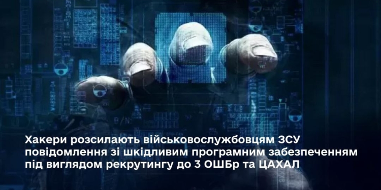 Хакери розсилають військовослужбовцям ЗСУ повідомлення зі шкідливим програмним забезпеченням під виглядом рекрутингу до 3 ОШБр та ЦАХАЛ