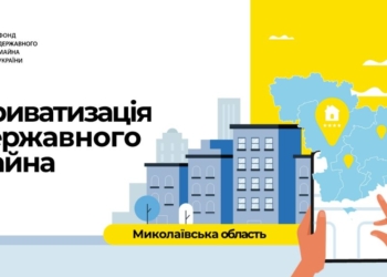 У Миколаївській області відновлюється процес приватизації: нових власників будуть шукати для 46 об’єктів (ПЕРЕЛІК)