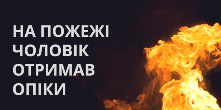 У Миколаєві на пожежі чоловік отримав опіки