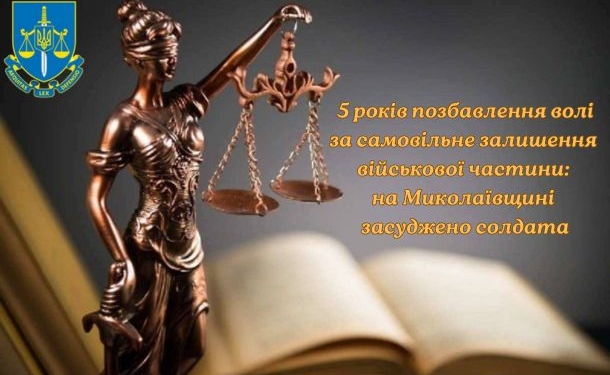 5 років позбавлення волі за «самоволку»: на Миколаївщині засуджено солдата