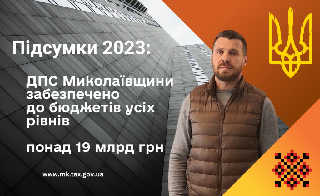 За підсумками 2023 року ДПС Миколаївщини забезпечено надходження до бюджетів усіх рівнів понад 19 млрд. грн. 1
