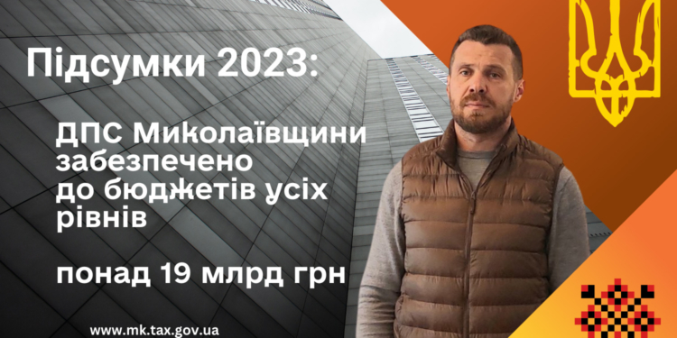 За підсумками 2023 року ДПС Миколаївщини забезпечено надходження до бюджетів усіх рівнів понад 19 млрд. грн.