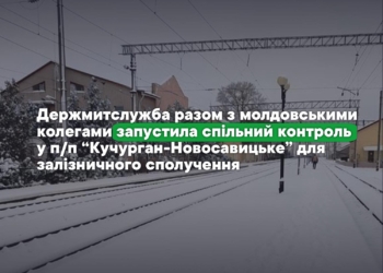 Держмитслужба разом з молдовськими колегами запустила спільний контроль у п/п “Кучурган-Новосавицьке” для залізничного сполучення