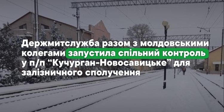 Держмитслужба разом з молдовськими колегами запустила спільний контроль у п/п “Кучурган-Новосавицьке” для залізничного сполучення