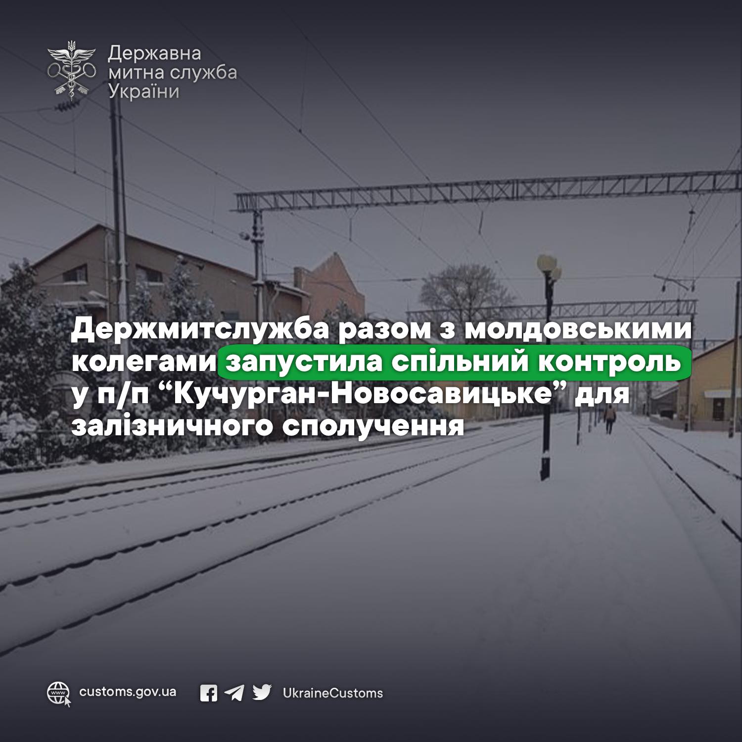 Держмитслужба разом з молдовськими колегами запустила спільний контроль у п/п “Кучурган-Новосавицьке” для залізничного сполучення