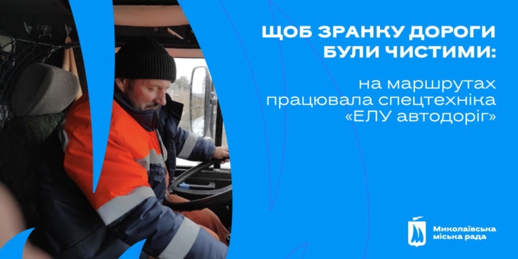 За ніч на дороги Миколаєва висипали майже 44 тонни солі