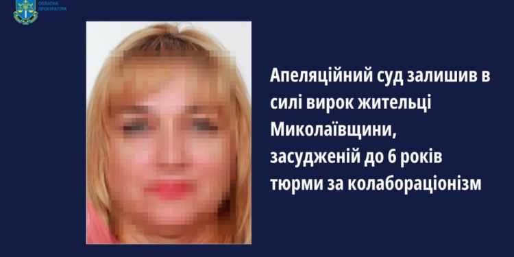 Апеляційний суд залишив в силі вирок ще одній жительці Снігурівки на Миколаївщини, засудженій до 6 років тюрми за колабораціонізм