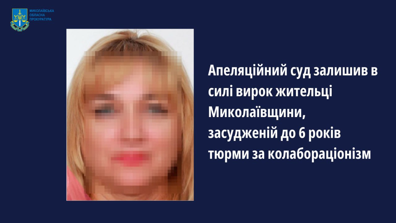 Апеляційний суд залишив в силі вирок ще одній жительці Снігурівки на Миколаївщини, засудженій до 6 років тюрми за колабораціонізм