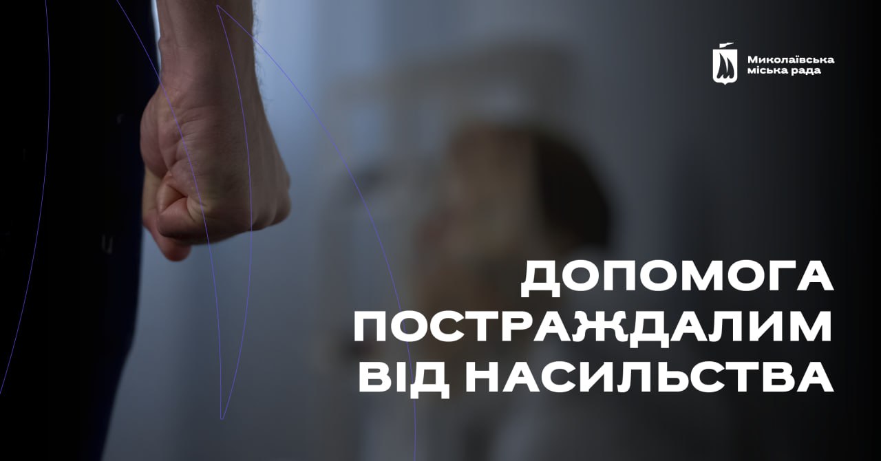 У Миколаєві 2023 року майже 600 людей постраждали від насильства, зокрема 6 дітей, які постраждали або стали свідками насильства