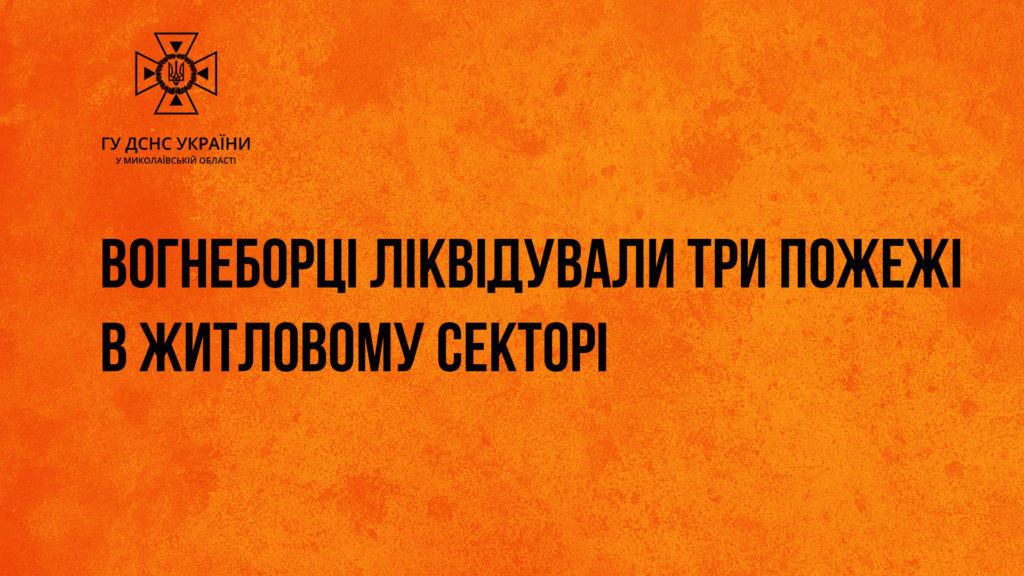 За добу на Миколаївщині загасили три "мирні" пожежі в житлі 1