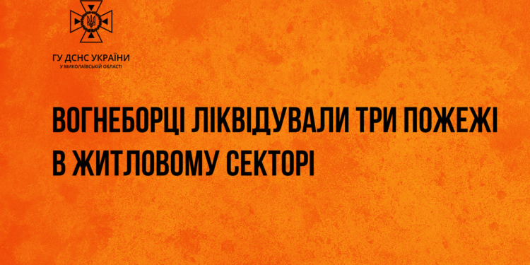 За добу на Миколаївщині загасили три “мирні” пожежі в житлі