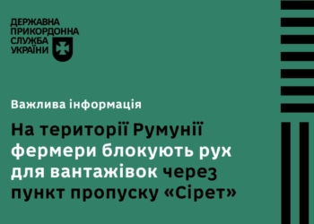 На території Румунії фермери знову блокують рух вантажівок через пункт пропуску «Сірет»