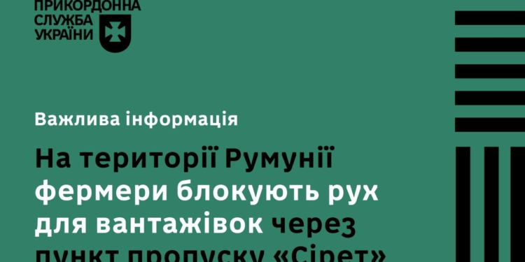 На території Румунії фермери знову блокують рух вантажівок через пункт пропуску «Сірет»